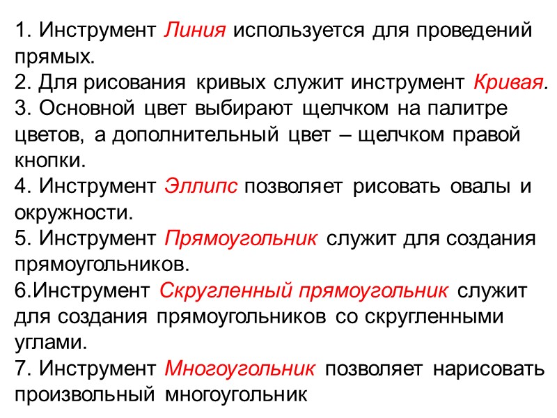 1. Инструмент Линия используется для проведений прямых. 2. Для рисования кривых служит инструмент Кривая.